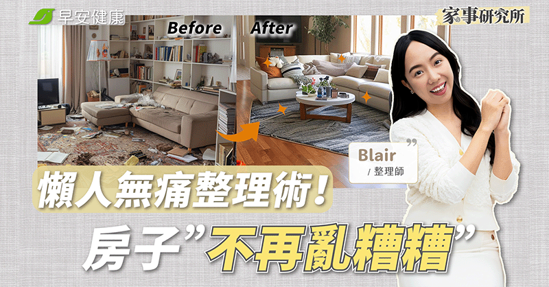 大掃除先做1件事才省力！3招「開運整理術」告別雜物清爽整年
