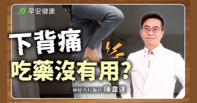 下背痛兇手不在肌肉？神經內科醫點名「4症狀」不只痠痛更傷大腦