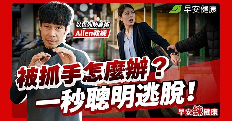 手腕被抓別死命拉！專家教你瞄準這破口，力氣小也能瞬間掙脫