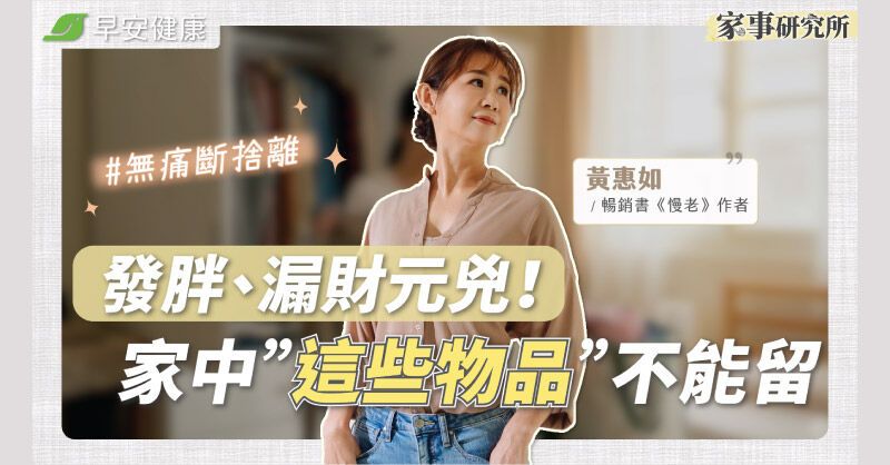 留著比丟掉更虧！專家點名6種最難斷捨離的物品，一招救回清爽人生