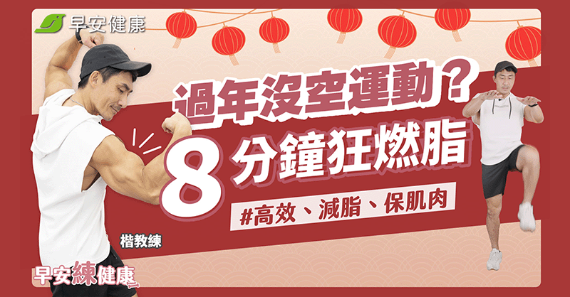 8分鐘爆汗燃脂強肌肉！新手最推薦4招HIIT運動菜單在家就能練