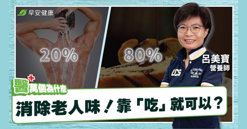 年輕人為何有「老人味」？快戒這些催味食物，5招天然消體臭