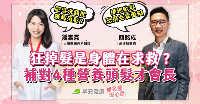 掉髮是身體在求救？醫曝「毛囊萎縮徵兆」4種營養長回強健髮