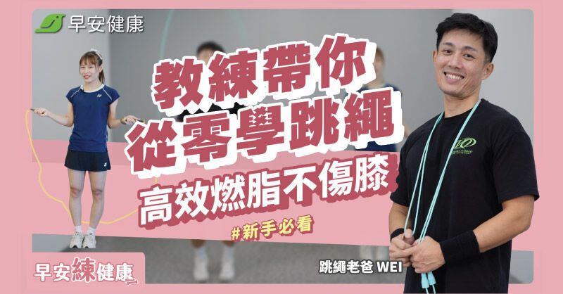 4分鐘跳繩跟練菜單，高效燃脂不傷膝蓋！新手必看5技巧跳出最大好處