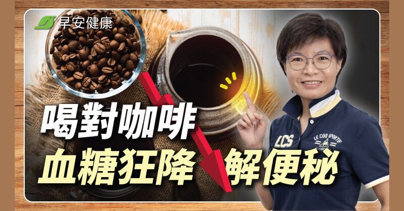 咖啡喝對逆轉糖尿病前期？想控血糖選這杯，加1水果燃脂絕配