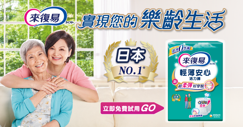 來復易【輕薄安心活力褲】試用活動
