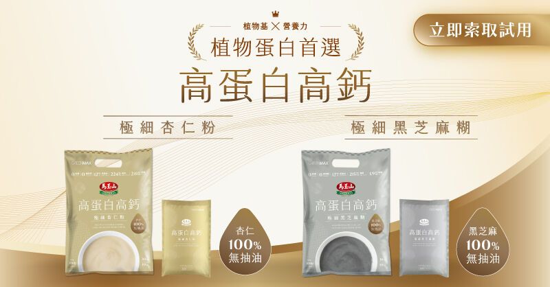 馬玉山高蛋白高鈣極細杏仁粉/黑芝麻糊試用活動