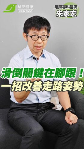 易滑倒原因是扁平足？一招立馬改善錯誤走路方式∣ 朱家宏 足踝專科權威