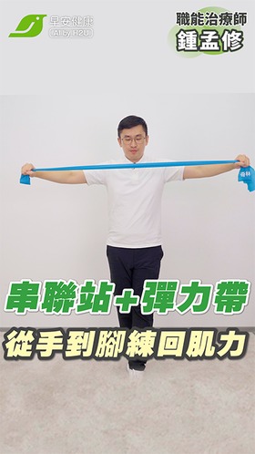 上下肢肌力防跌操！從手到腳把力氣、平衡感練回來