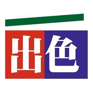 出色文化