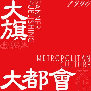 大都會文化