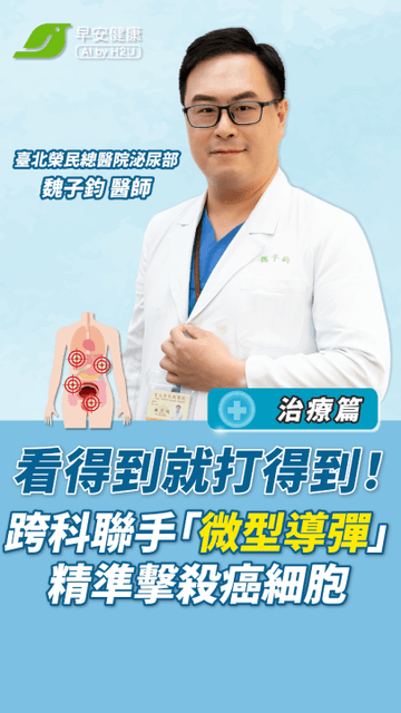 攝護腺癌第三集：【治療篇】看得到就打得到！跨科聯手「微型導彈」精準擊殺癌細胞