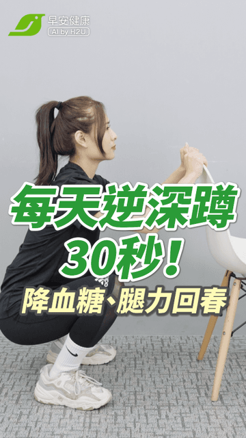 「逆深蹲」讓86歲阿公肌力回春！30秒練腿降血糖不膝痛