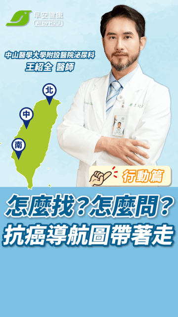 攝護腺癌第四集：【行動篇】怎麼找？怎麼問？抗癌導航圖帶著走