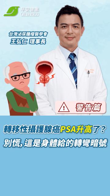 【警訊篇】轉移性攝護腺癌PSA 升高了？別慌，這是身體給的轉彎暗號