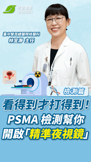 【檢測篇】看得到才打得到！PSMA 檢測幫你開啟「精準夜視鏡」