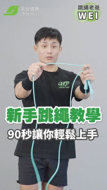 不傷膝😍！新手90秒學會跳繩，在家輕鬆瘦全身🔥