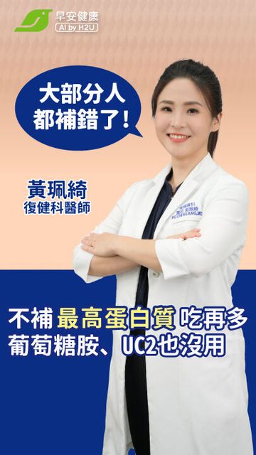 大部分人都補錯了!不補最高蛋白質吃再多葡萄糖胺、UC2也沒用!