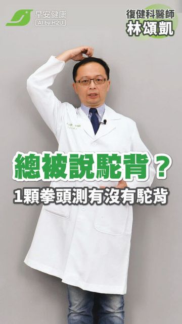 簡單3要訣！輕鬆挺直不駝背