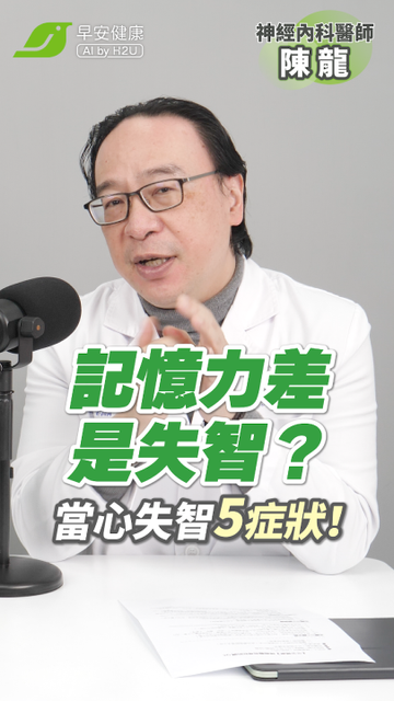 健忘和失智差在哪？教你如何早期發現！