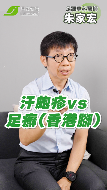 腳長水泡癢爆！是汗皰疹還香港腳？停止復發最重要的是..