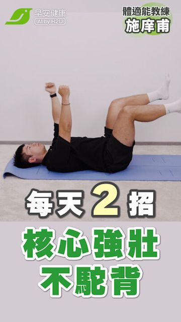 比棒式還簡單的核心鍛鍊法😍！死蟲運動告別腰痠駝背