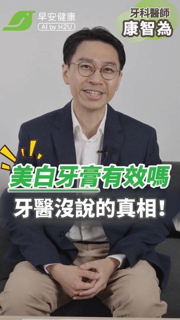 美白牙膏真的有用？牙醫師不會跟你說的真相！