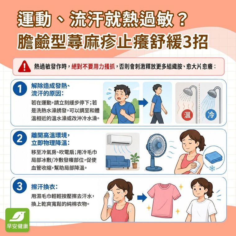 運動、流汗就熱過敏？膽鹼性蕁麻疹症狀、原因與止癢舒緩3招