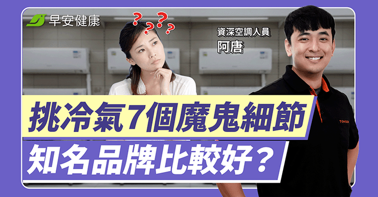 冷氣買錯＝電費爆表又不耐用！5個魔鬼細節冷房快還能領補助省大錢