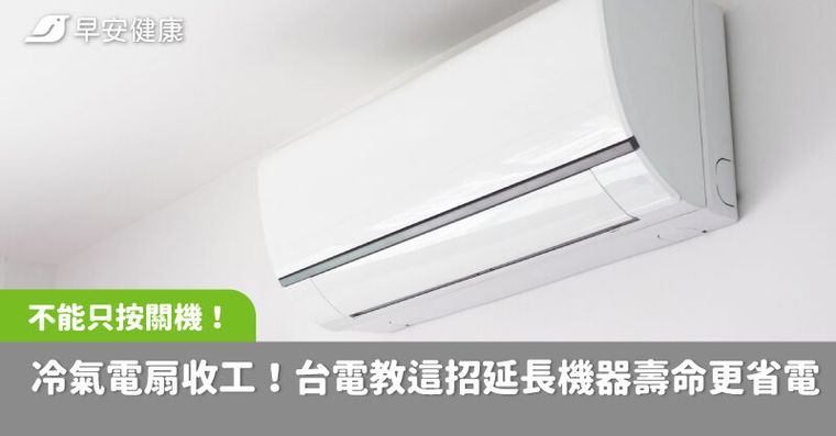 冷氣電風扇收工了！台電曝關鍵2招延長機器壽命，明年重開更省電