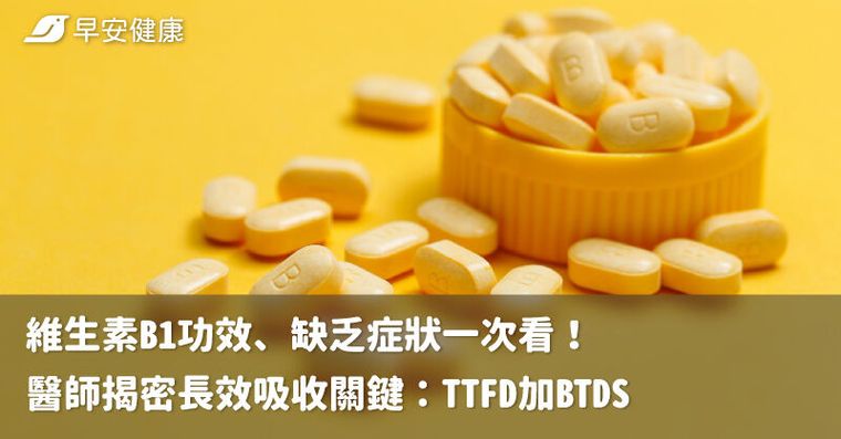 維生素B1功效、缺乏症狀一次看！醫師揭密長效吸收關鍵：TTFD加BTDS