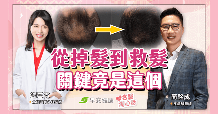 從雄性禿回歸茂密黑髮！名醫親曝「救髮秘辛」讓頭皮毛囊甦醒關鍵是…