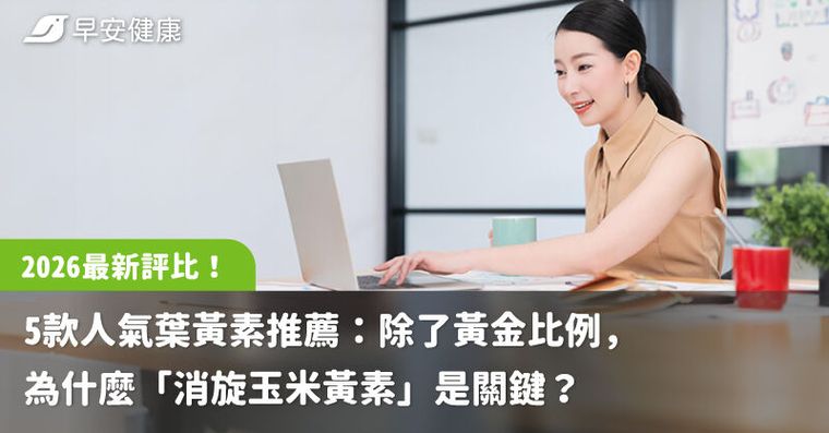 2026 最新評比！5 款人氣葉黃素推薦：除了黃金比例，為什麼「消旋玉米黃素」是關鍵？