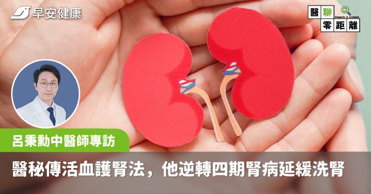 腎不好害睡不好！醫秘傳「成本30元」活血護腎法，他逆轉四期腎病延緩洗腎