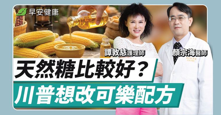 蔗糖、代糖、玉米糖漿哪個更NG？它讓你胖超快還加速堆積脂肪肝