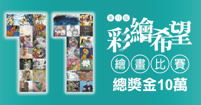 第11屆「彩繪希望」徵件開跑 揮灑生命畫筆 用藝術繪出抗癌心聲