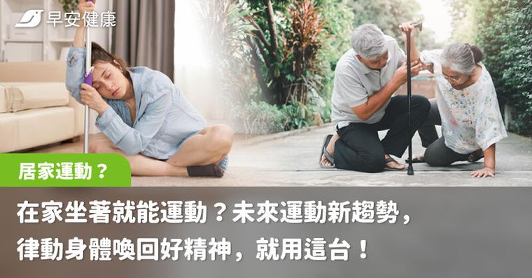 在家坐著就能運動？未來運動新趨勢，律動身體喚回好精神，就用這台！