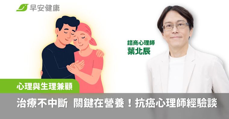 心理與生理兼顧！治療不中斷，關鍵在營養！抗癌心理師經驗談