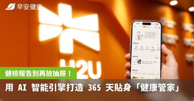 健檢報告別再放抽屜！用 AI 智能引擎打造 365 天貼身「健康管家」