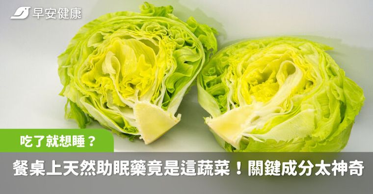 吃了就想睡？餐桌上天然助眠藥竟是這蔬菜！醫曝關鍵成分太神奇