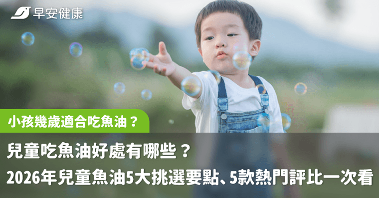 小孩幾歲適合吃魚油？兒童吃魚油好處有哪些？2026年兒童魚油5大挑選要點、5款熱門評比一次看
