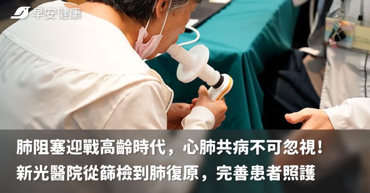 肺阻塞迎戰高齡時代，心肺共病不可忽視！新光醫院從篩檢到肺復原，完善患者照護