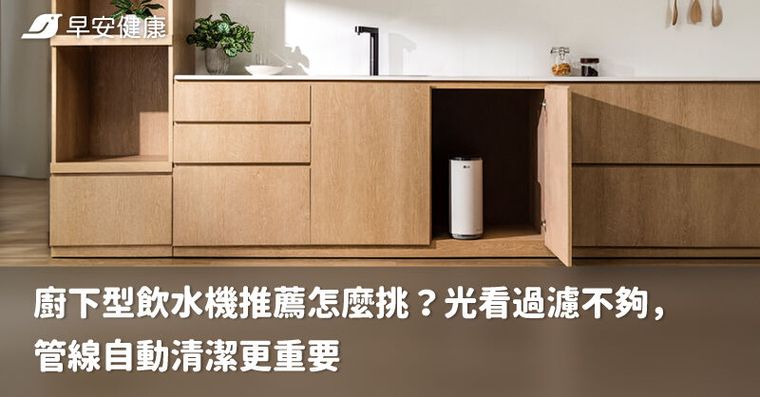 廚下型飲水機推薦怎麼挑？光看過濾不夠，管線自動清潔更重要