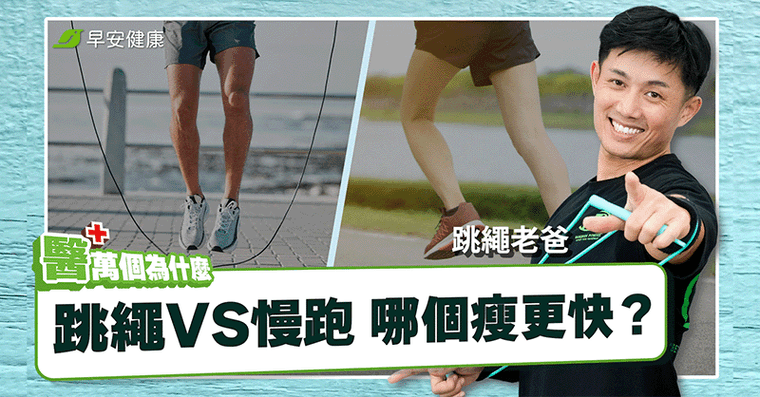 跳繩10分鐘燃脂效率勝慢跑！跳繩老爸親授不傷膝蓋3關鍵