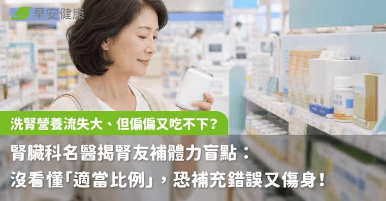 洗腎營養流失大、但偏偏又吃不下？
腎臟科名醫揭腎友補體力盲點：沒看懂「適當比例」，恐補充錯誤又傷身！