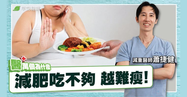 35歲後少吃多動沒瘦？醫揭4大致胖真相：這招吃出天然瘦瘦針