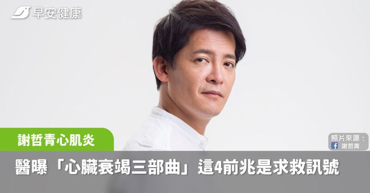 謝哲青心肌炎暴瘦10公斤！醫曝「心臟衰竭三部曲」這4前兆是求救訊號