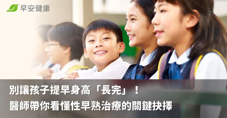 別讓孩子提早身高「長完」！醫師帶你看懂性早熟治療的關鍵抉擇