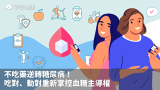 不吃藥逆轉糖尿病！吃對、動對重新掌控血糖主導權