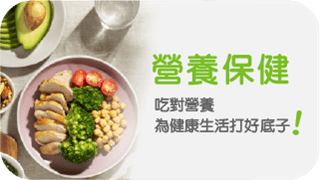 營養保健： 吃對營養，為健康生活打好底子！